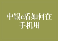 中银e盾手机应用新视角：无缝连接金融安全的新时代