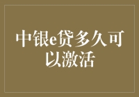 中银e贷激活指南：从申请到激活全流程解析