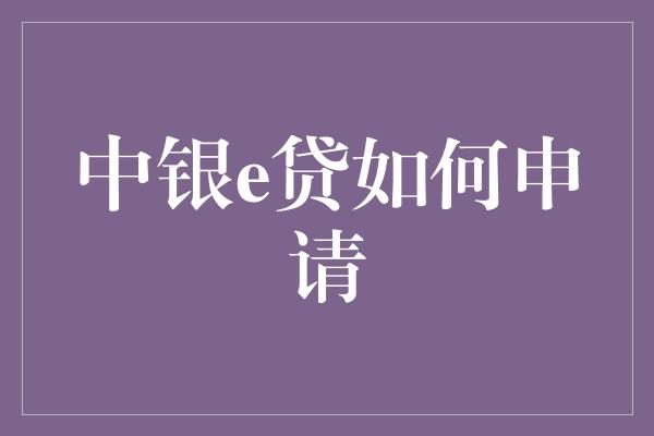 中银e贷如何申请