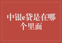 揭秘中银e贷：到底是在哪里的？