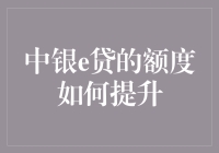 我的钱包咋就那么难听指挥？——论中银e贷额度的提升之道