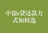 中银e贷灵活还款方式解析：助您轻松应对贷款需求