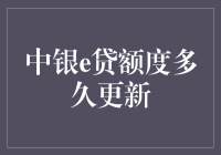 中银e贷额度更新周期与影响因素详解