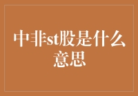 中非ST股：非洲黑人的命运股，你知道吗？