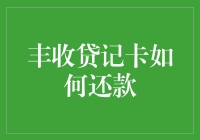 如何让丰收贷记卡还款变得像种田一样简单？