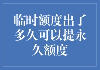 信用卡临时额度向永久升级：时间与策略解析