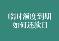 临时额度到期后怎么办？还款日的应对策略