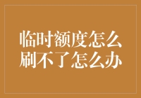 临时额度怎么刷不了？别急，让秀逗攻略来救你！