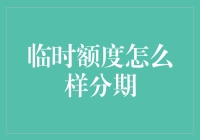 临时额度分期：一种提升资金流动性与消费体验的创新解决方案