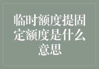 信用卡临时额度提固定额度解析：预算管理新思路