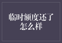 临时额度还了？你的信用卡就像初恋情人，挥之不去