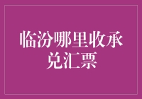 临汾地区承兑汇票回收渠道与技巧