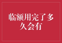 临额用完了？别急，你还有这些神奇的余额！