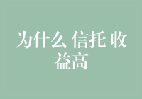 为什么信托收益高？因为它们托得比你有心计