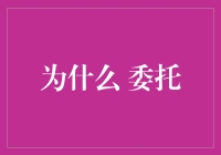 为什么委托：理解其在现代软件开发中的重要性