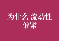 为什么今年感觉钱包都开始流动性偏紧了？