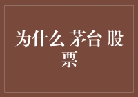 茅台股票：不只是一瓶酒的故事，一个时代的传奇