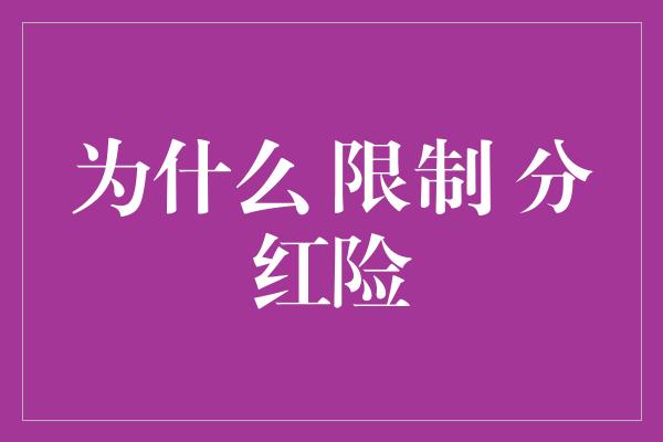 为什么 限制 分红险