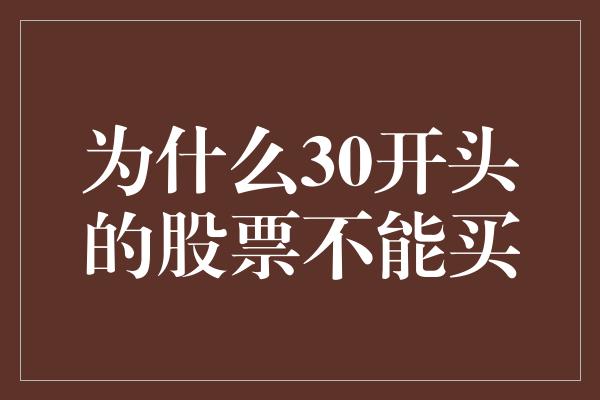 为什么30开头的股票不能买