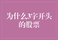 为什么3字开头的股票像三顾茅庐一样神秘？