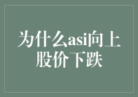 为什么asi向上股价却跌跌不休？难道是市场在耍我吗？