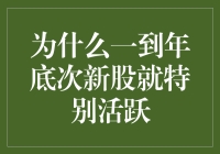 为什么一到年底次新股就像喝了鸡血一样活跃？