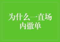 为啥一直场内撤单？难道是闹鬼了？