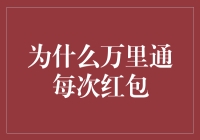 万里通红包：一不小心就变成万里痛的秘密