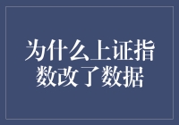 揭秘上证指数数据变动之谜