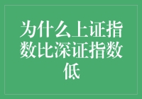 为什么上证指数比深证指数低：分析与展望