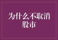 股市真是人生的一种煎熬，但为何大家从未想过取消？