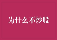 为何选择不炒股：理智投资者的视角