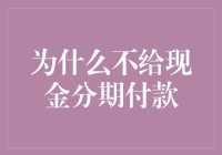 为什么不给现金分期付款？这简直是对苦逼打工人的鄙视！