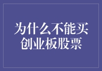 为什么不能买创业板股票？因为他们忙着创业，没时间理你！