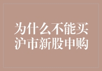 为啥我劝你别去申购沪市新股？