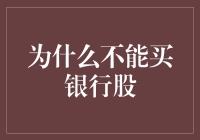 为什么不能买银行股：深度剖析银行业的投资风险与机遇