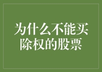 为什么应当谨慎对待除权股票：市场表现分析与投资策略