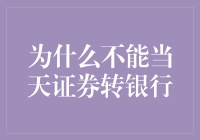 为什么不能当天证券转银行：资金清算的复杂性