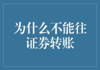 为什么不能直接往证券账户转账：理解金融交易的限制