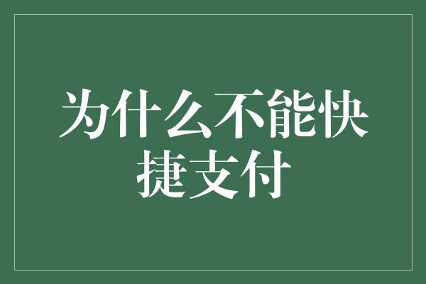 为什么不能快捷支付