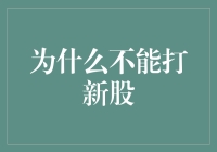 为啥不能打新股？难道新股票有毒？