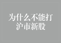 为什么沪市新股打新并非稳赚不赔：背后风险与误解解析