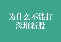 深圳新股乱象：被遗忘的风险提示