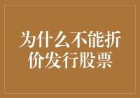 企业资本布局：为何不能折价发行股票