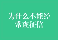 为何频繁查询个人征信可能会适得其反