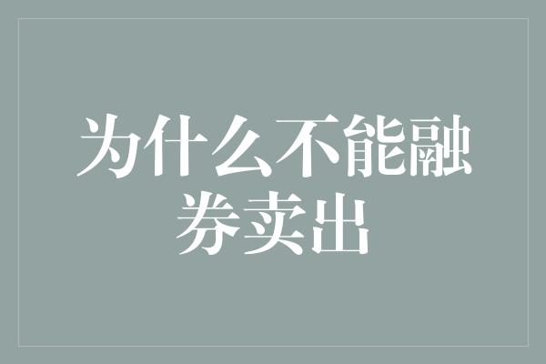 为什么不能融券卖出