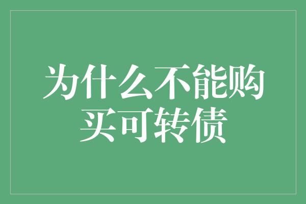 为什么不能购买可转债