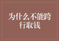 为什么不能跨行取钱？难道是银行结盟了？