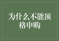 为什么顶格申购不是你的最佳选择：一场申购者的荒诞之旅