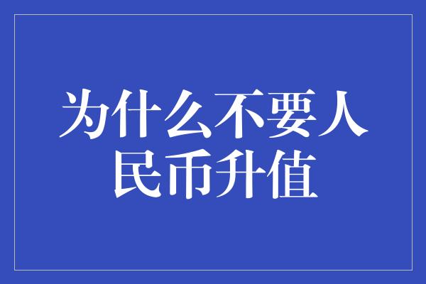 为什么不要人民币升值